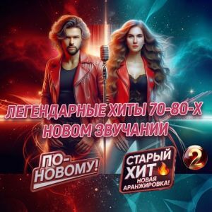 Легендарные хиты в новом звучании (выпуск 2)