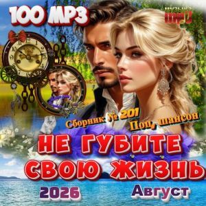 Не губите свою жизнь Не губите свою жизнь