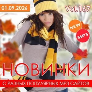 Новинки с разных популярных MP3 сайтов. Ver.167 (от 1 сентября)