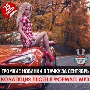 Громкие новинки в тачку за сентябрь