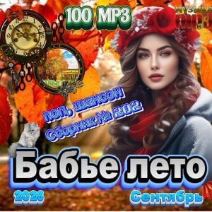 Бабье лето