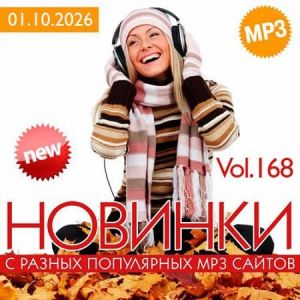 Новинки с разных популярных MP3 сайтов. Ver.168 (от 1 октября) Новинки с разных популярных MP3 сайтов. Ver.168 (от 1 октября)