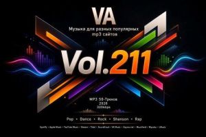Музыка для разных популярных mp3 сайтов Vol.211 Музыка для разных популярных mp3 сайтов Vol.211