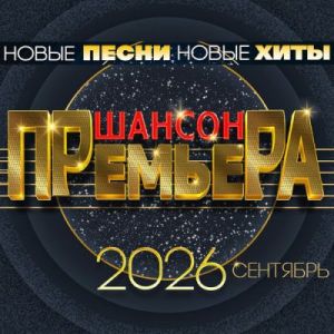 Шансон премьера. Сентябрь