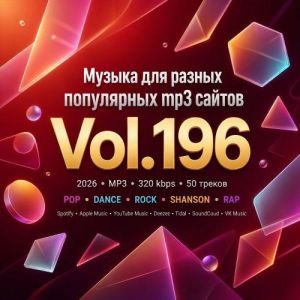 Музыка для разных популярных mp3 сайтов Vol.196